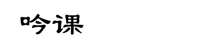 吟课
