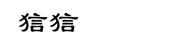 狺狺