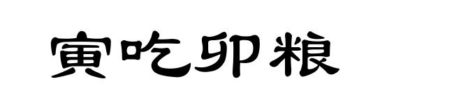 寅吃卯粮