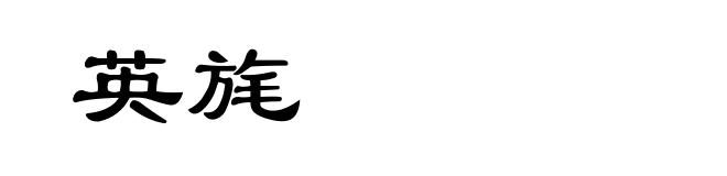 英旄
