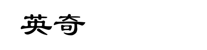 英奇