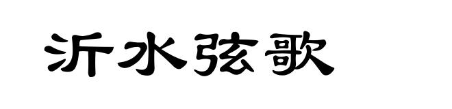 沂水弦歌