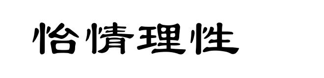 怡情理性