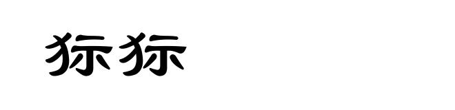 狋狋
