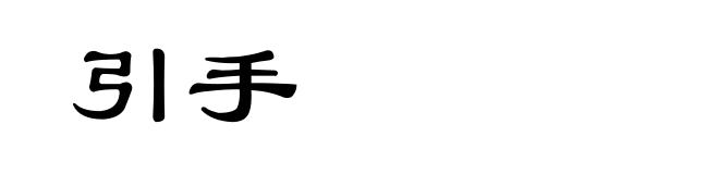 引手