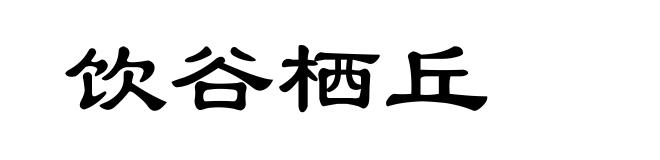 饮谷栖丘