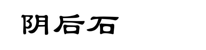 阴后石