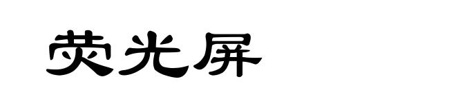 荧光屏