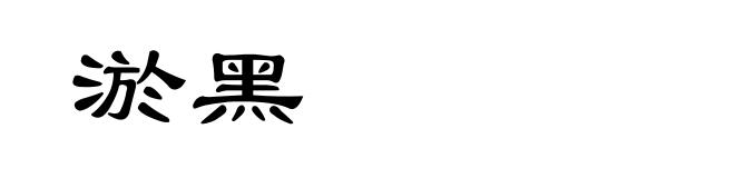 淤黑