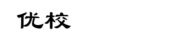 优校
