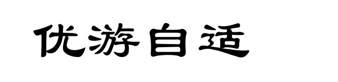优游自适