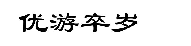 优游卒岁