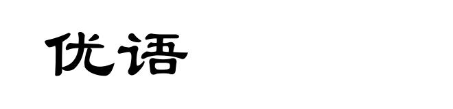 优语