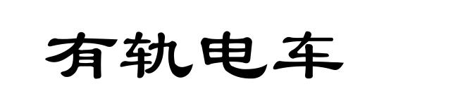 有轨电车