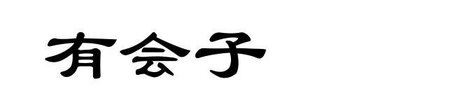 有会子