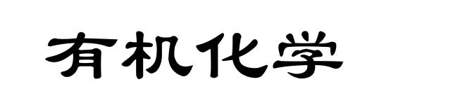 有机化学