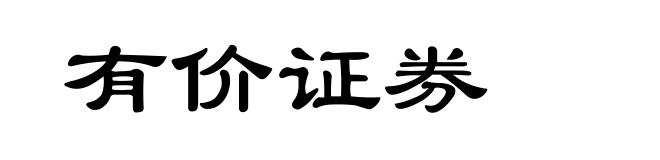 有价证券