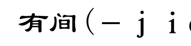 有间(－ｊｉàｎ)