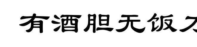有酒胆无饭力