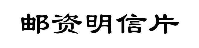 邮资明信片