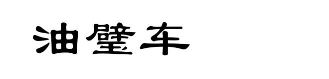 油璧车