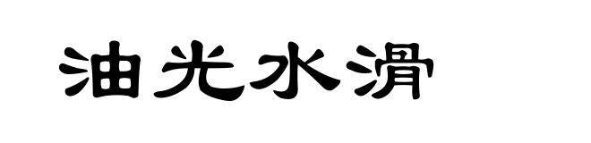 油光水滑