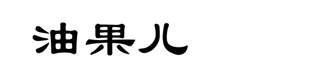 油果儿