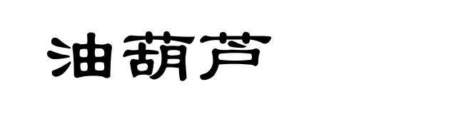 油葫芦
