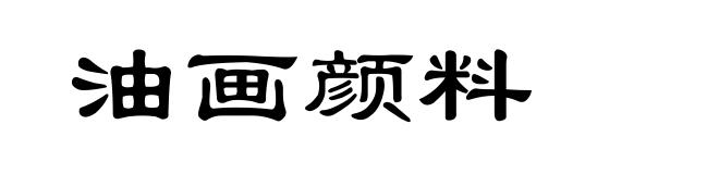 油画颜料