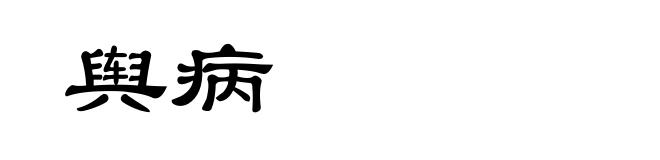 舆病