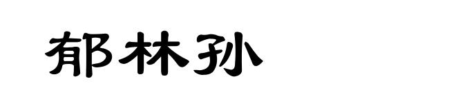 郁林孙