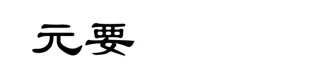 元要