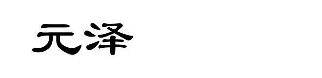 元泽