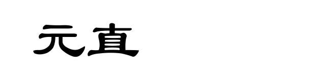 元直
