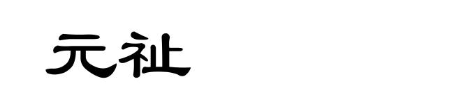 元祉