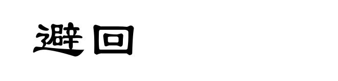 避回