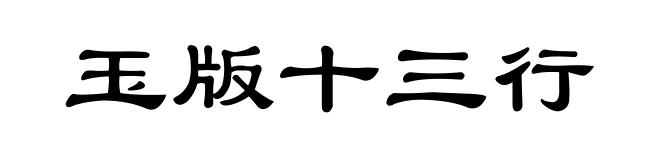 玉版十三行