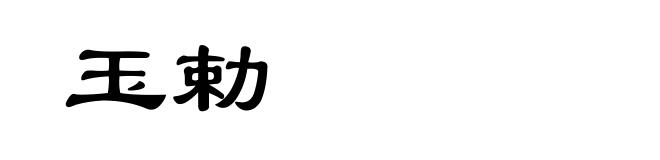 玉勅
