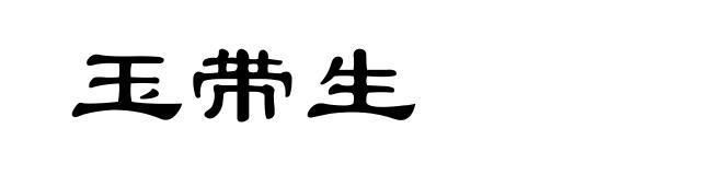 玉带生