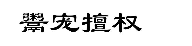 鬻宠擅权