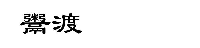 鬻渡