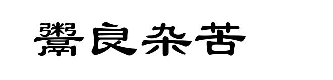 鬻良杂苦
