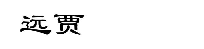 远贾