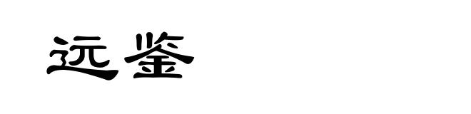 远鉴
