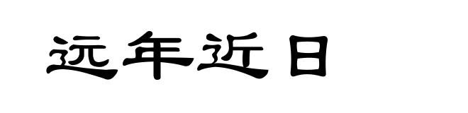 远年近日