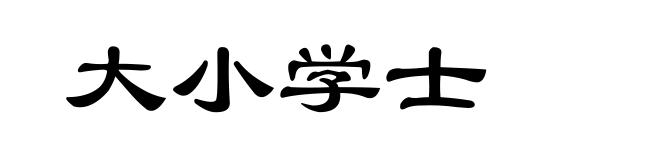 大小学士