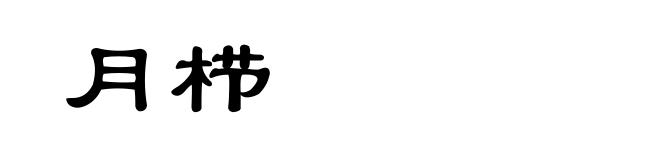 月栉