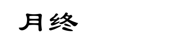 月终