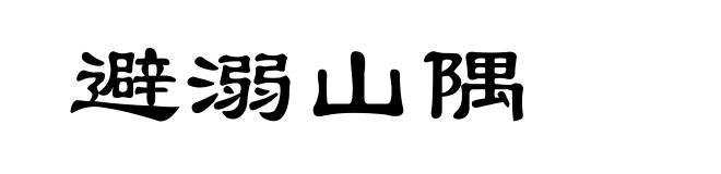 避溺山隅