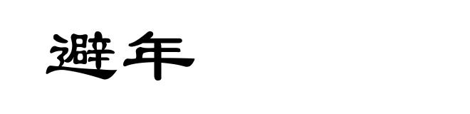 避年